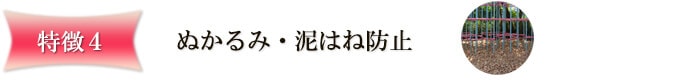 ぬかるみ・泥はね防止